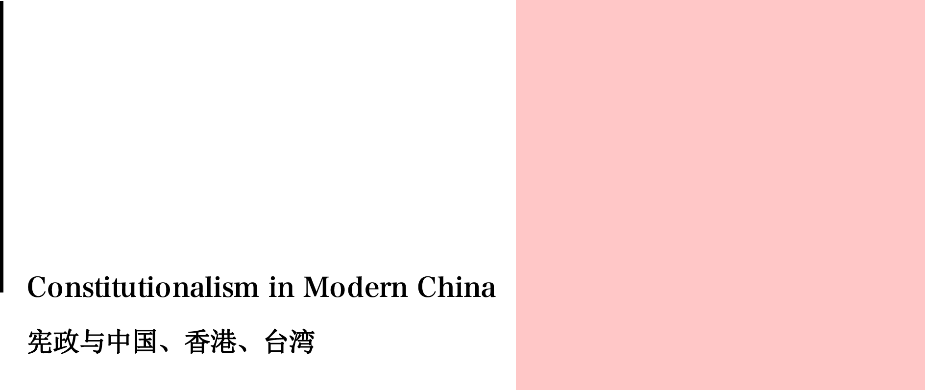 Constitutionalism in Modern China 宪政与中国、香港、台湾