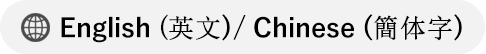English/Chinese