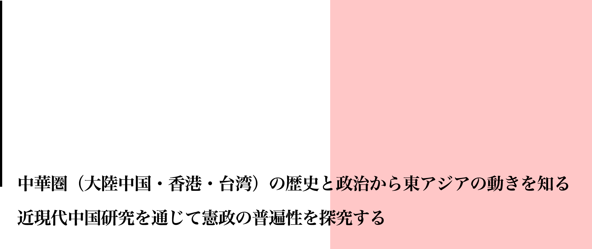 中華圏(大陸中国・香港・台湾)の歴史と政治から東アジアの動きを知る, 近現代中国研究を通じて憲政の普遍性を探究する