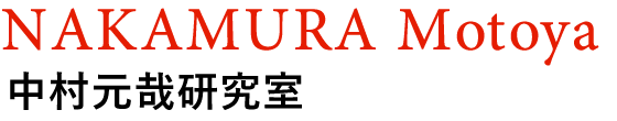 NAKAMURA Motoya, 中村元哉研究室